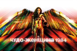 wonder woman 1984 russian poster 4k 1615193426